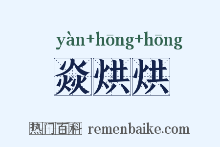 焱烘烘是什么意思的图片